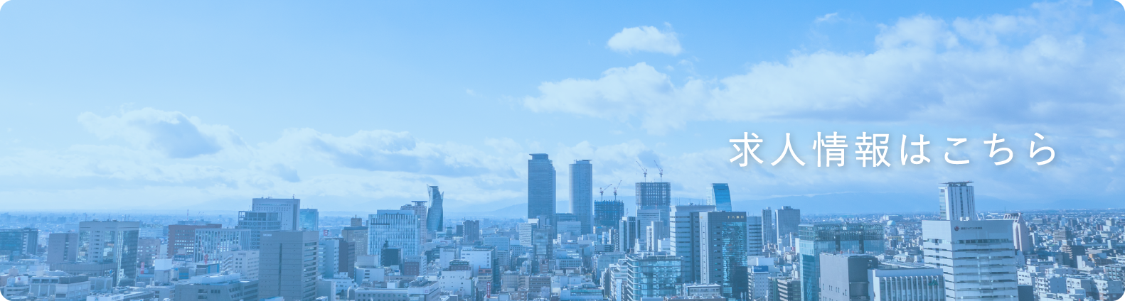 求人情報はこちら
